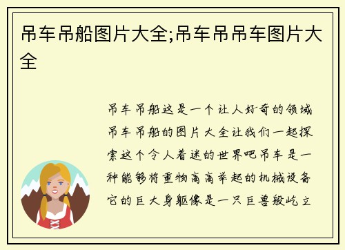 吊车吊船图片大全;吊车吊吊车图片大全