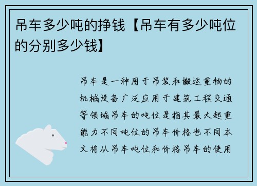吊车多少吨的挣钱【吊车有多少吨位的分别多少钱】