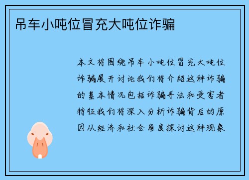 吊车小吨位冒充大吨位诈骗