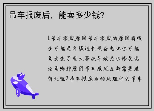 吊车报废后，能卖多少钱？