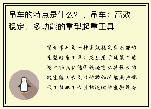 吊车的特点是什么？、吊车：高效、稳定、多功能的重型起重工具