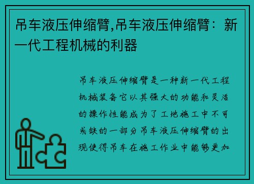 吊车液压伸缩臂,吊车液压伸缩臂：新一代工程机械的利器