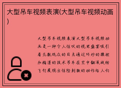 大型吊车视频表演(大型吊车视频动画)