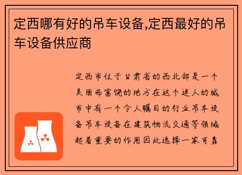 定西哪有好的吊车设备,定西最好的吊车设备供应商