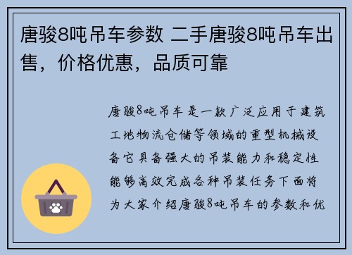 唐骏8吨吊车参数 二手唐骏8吨吊车出售，价格优惠，品质可靠