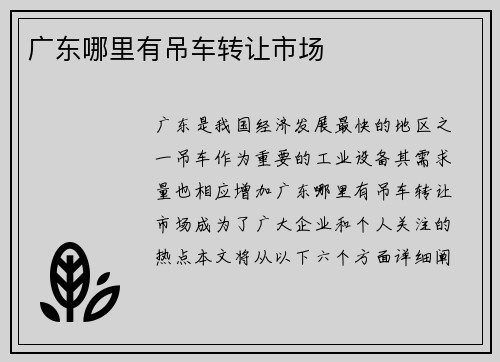 广东哪里有吊车转让市场