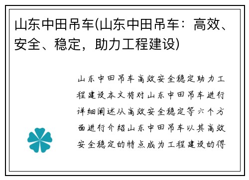 山东中田吊车(山东中田吊车：高效、安全、稳定，助力工程建设)