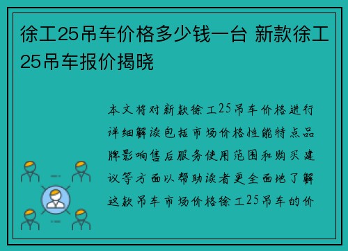 徐工25吊车价格多少钱一台 新款徐工25吊车报价揭晓