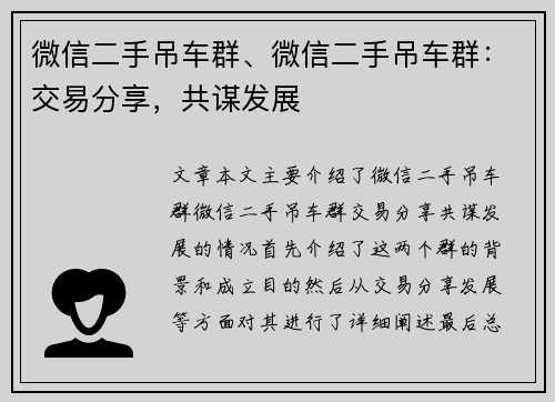 微信二手吊车群、微信二手吊车群：交易分享，共谋发展