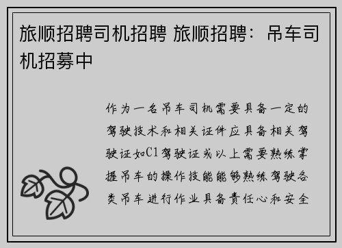 旅顺招聘司机招聘 旅顺招聘：吊车司机招募中
