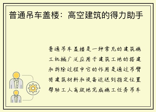 普通吊车盖楼：高空建筑的得力助手