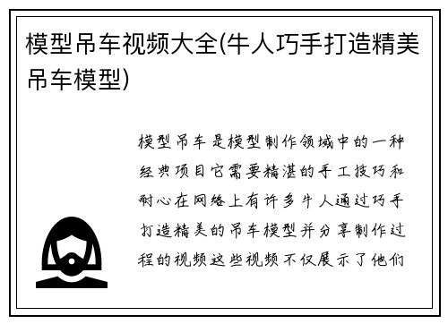 模型吊车视频大全(牛人巧手打造精美吊车模型)
