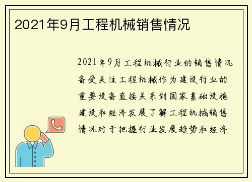 2021年9月工程机械销售情况