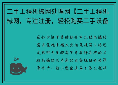 二手工程机械网处理网【二手工程机械网，专注注册，轻松购买二手设备】