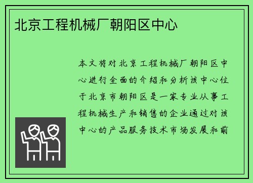 北京工程机械厂朝阳区中心