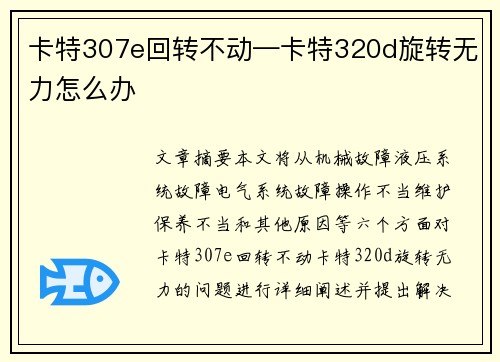 卡特307e回转不动—卡特320d旋转无力怎么办