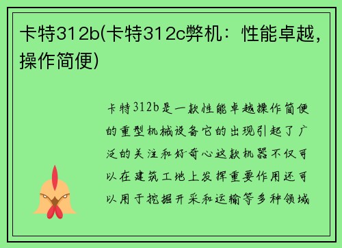 卡特312b(卡特312c弊机：性能卓越，操作简便)