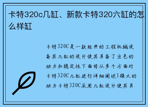卡特320c几缸、新款卡特320六缸的怎么样缸