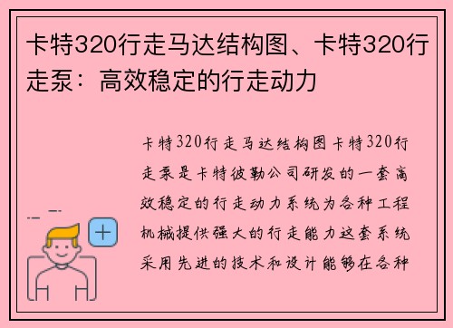 卡特320行走马达结构图、卡特320行走泵：高效稳定的行走动力