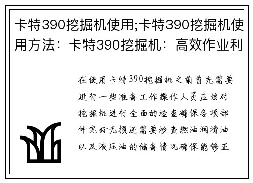 卡特390挖掘机使用;卡特390挖掘机使用方法：卡特390挖掘机：高效作业利器