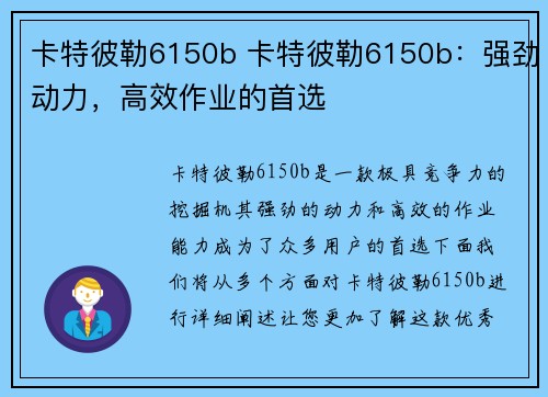 卡特彼勒6150b 卡特彼勒6150b：强劲动力，高效作业的首选