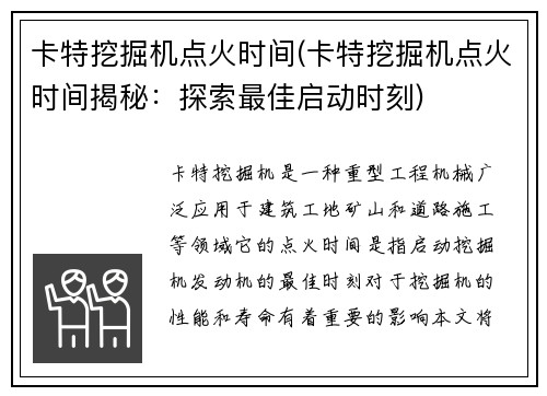 卡特挖掘机点火时间(卡特挖掘机点火时间揭秘：探索最佳启动时刻)