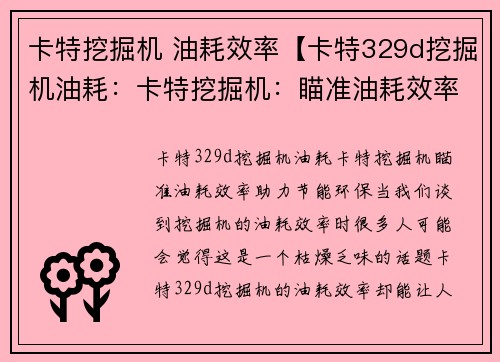 卡特挖掘机 油耗效率【卡特329d挖掘机油耗：卡特挖掘机：瞄准油耗效率，助力节能环保】