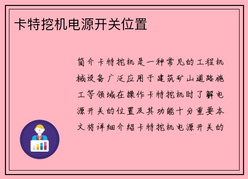 卡特挖机电源开关位置