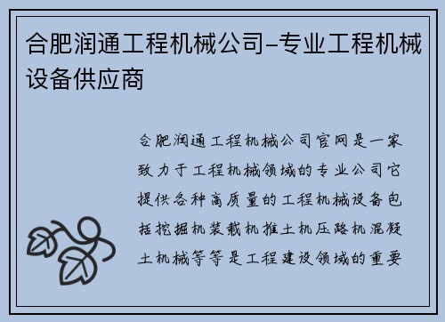 合肥润通工程机械公司-专业工程机械设备供应商