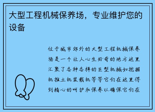 大型工程机械保养场，专业维护您的设备