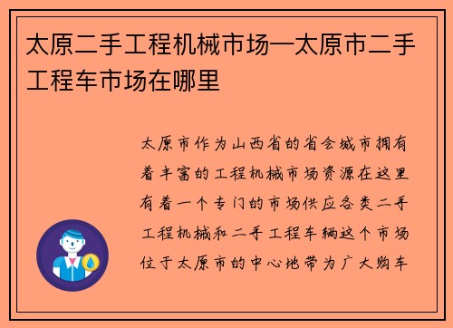 太原二手工程机械市场—太原市二手工程车市场在哪里