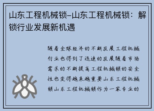 山东工程机械锁-山东工程机械锁：解锁行业发展新机遇