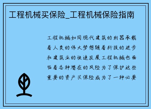 工程机械买保险_工程机械保险指南
