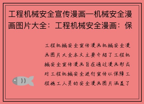 工程机械安全宣传漫画—机械安全漫画图片大全：工程机械安全漫画：保障你我安全