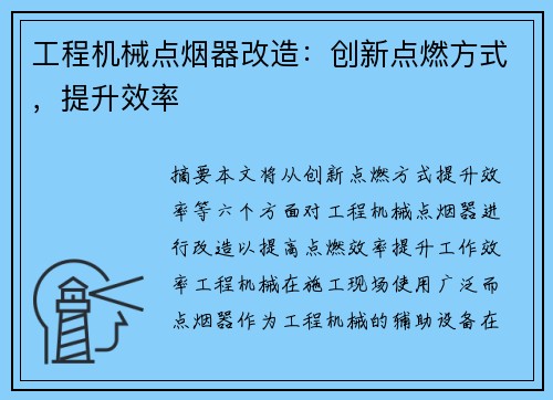 工程机械点烟器改造：创新点燃方式，提升效率