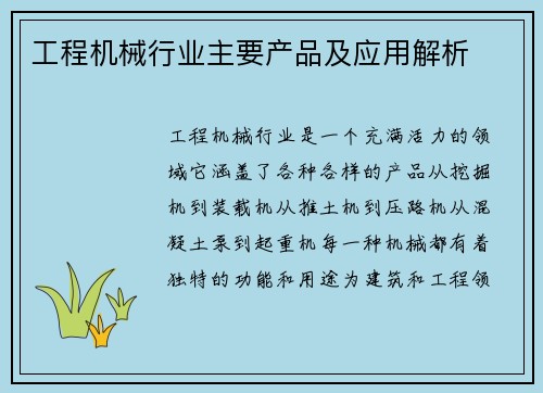 工程机械行业主要产品及应用解析