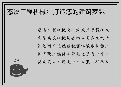 慈溪工程机械：打造您的建筑梦想