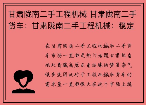 甘肃陇南二手工程机械 甘肃陇南二手货车：甘肃陇南二手工程机械：稳定可靠的选择