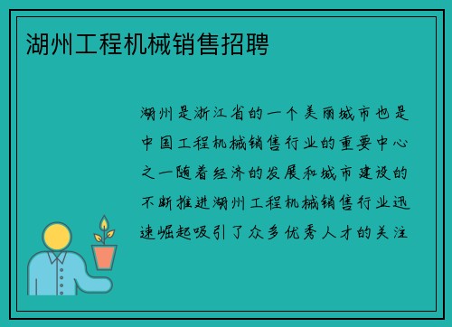 湖州工程机械销售招聘