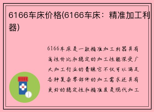 6166车床价格(6166车床：精准加工利器)