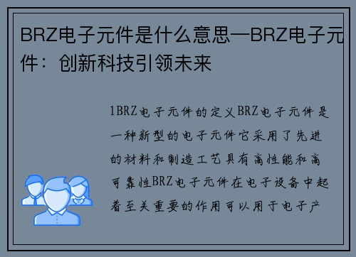 BRZ电子元件是什么意思—BRZ电子元件：创新科技引领未来