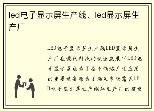 led电子显示屏生产线、led显示屏生产厂
