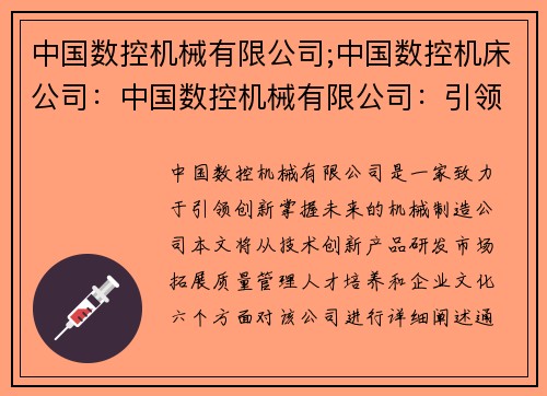 中国数控机械有限公司;中国数控机床公司：中国数控机械有限公司：引领创新，掌握未来
