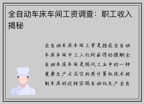 全自动车床车间工资调查：职工收入揭秘