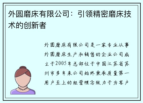 外圆磨床有限公司：引领精密磨床技术的创新者