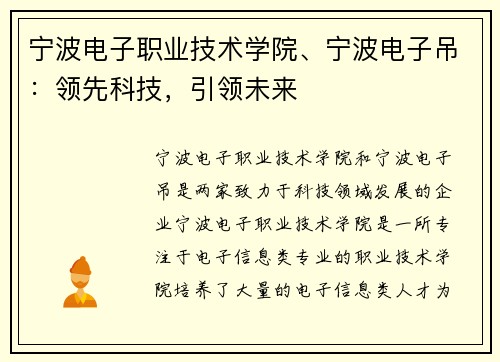 宁波电子职业技术学院、宁波电子吊：领先科技，引领未来