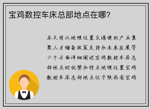 宝鸡数控车床总部地点在哪？