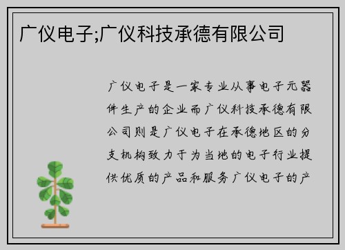 广仪电子;广仪科技承德有限公司