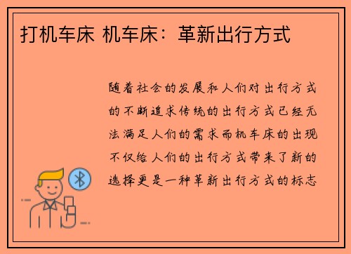 打机车床 机车床：革新出行方式