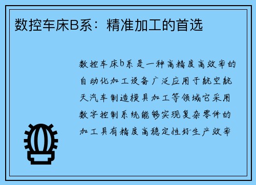 数控车床B系：精准加工的首选